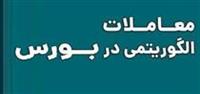 معاملات الگوریتمی سهام حق سفارش سرخطی ندارند/ فاصله یک ثانیه ای