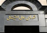 بیانیه شورای عالی امنیت ملی؛ دست ایران روی ماشه است
