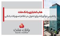 هاب اعتباری بانك ملت؛ پلتفرمی نوآورانه برای تحول در نظام تسهیلات بانكی