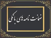  رشد 102 درصدی مبلغ ضمانت‌نامه‌های صادره در باجه‌های بانکی روستایی پست بانک ایران نسبت به مدت مشابه سال گذشته 