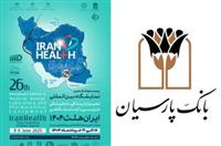 حضور بانک پارسیان در بیست و ششمین نمایشگاه بین المللی ایران هلث؛ نمایش دستاوردها و حمایت از صنعت سلامت