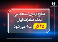 ​نتایج اولیه آزمون استخدامی بانک صادرات ایران به میزان دو برابر ظرفیت، روز یکشنبه 25 آذر اعلام خواهد شد.