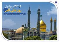 گزارشی از خدمات بانک صادرات ایران در سرزمین «بانوی کرامت» به مناسبت روز قم