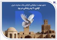 تداوم نهضت نیکوکاری کارکنان بانک صادرات ایران؛ آزادی ۲۰ پدر زندانی در یزد