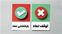 توقف ۳ نماد برای مجمع و افزایش سرمایه و بازگشت ۲۰ شرکت به تابلو