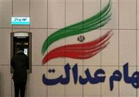 سهام عدالت در آستانه بازگشایی؟