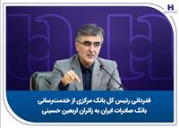 قدردانی رئیس کل بانک مرکزی از خدمت‌رسانی بانک صادرات ایران به زائران اربعین حسینی