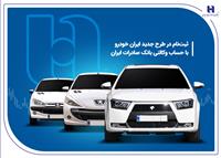 ثبت‌نام در طرح جدید ایران‌خودرو با حساب وکالتی بانک صادرات ایران