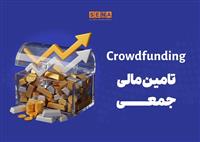 دماسنج تامین مالی جمعی در روز دوشنبه ۲۵ خرداد ۱۴۰۵+ جدول