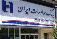 ​نیمی از شعب تهران بانک صادرات ایران در روز تعطیل سه‌شنبه فعال هستند