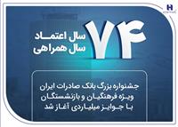 جشنواره بزرگ بانک صادرات ایران ویژه فرهنگیان و بازنشستگان با جوایز میلیاردی آغاز شد