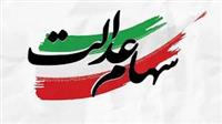 ارزش روز سهام عدالت اعلام شد