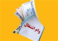 لزوم بازگشت مدت‌زمان بازپرداخت وام اشتغال‌ مددجویان به 84 ماه