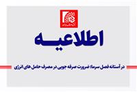 ضرورت صرفه‌جویی در مصرف حامل‌های انرژی