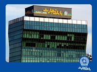ساعت کاری شعب بانک تجارت به روال پیشین بازگشت