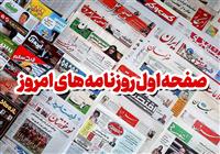  نگاهی به مطبوعات روز/ رو در رو با رقیب 