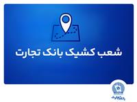  شعب کشیک بانک تجارت در استان تهران برای روز ‌شنبه اول شهریور