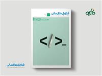  سومین شماره فصلنامه فناوری‌های مالی با موضوع اقتصاد صنعت فناوری اطلاعات منتشر شد