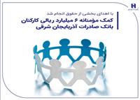با اهدای بخشی از حقوق انجام شد