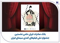 بانک صادرات ایران حامی نخستین جشنواره ملی فیلم‌های کمدی سینمای ایران