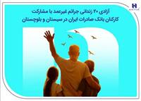 آزادی ۲۰ زندانی جرائم غیرعمد با مشارکت کارکنان بانک صادرات ایران در سیستان و بلوچستان