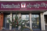 رشد درآمدهای عملیاتی بانک پارسیان در مرداد ۱۴۰۴