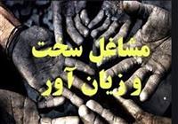 اصلاح آیین نامه مشاغل سخت؛ باز هم منافع کارگران قربانی می شود