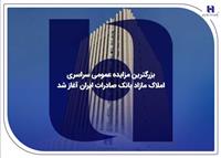 ​بزرگترین مزایده عمومی سراسری املاک مازاد بانک صادرات ایران آغاز شد