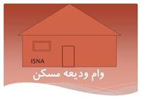  جزئیات مهم از وام ودیعه مستاجران 
