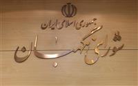 تائید یک مصوبه مالیاتی توسط شورای نگهبان