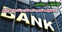  تحقیق و تفحص از سه بانک بورسی و بانک‌های دولتی تصویب شد