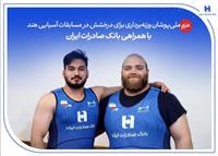 عزم ملی‌پوشان وزنه‌برداری برای درخشش در مسابقات آسیایی هند با همراهی بانک صادرات ایران