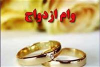 سامانه وام ازدواج فعلا از دسترس خارج است