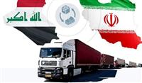 تجارت ایران و عراق 2 میلیارد دلار افت کرد