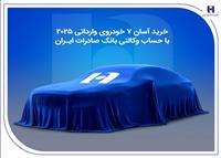 خرید آسان 7 خودروی وارداتی 2025 با حساب وکالتی بانک صادرات ایران