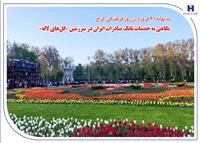 نگاهی به خدمات بانک صادرات ایران در سرزمین «گل‌های لاله‌»
