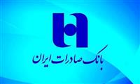 همه خدمات بانک صادرات ایران در بسترهای حضوری و غیرحضوری برقرار شد/ شعب شنبه و یکشنبه تا ساعت ۱۷ خدمت‌رسانی می‌کنند