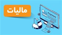 سود کدام سپرده‌های بانکی مشمول مالیات می‌شود؟