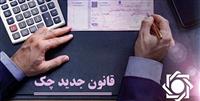 همه سوالات درباره قانون جدید چک + پاسخ