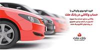 ارائه خدمت حساب وكالتی در بانك ملت برای دور جدید فروش خودروهای وارداتی سامانه  salecars