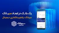  حذف کارمزد و حداقل مبلغ افتتاح سپرده حساب در سیبانک 
