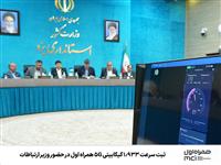  ثبت سرعت ‌1.933 گیگابیتی 5G همراه اول در حضور وزیر ارتباطات 