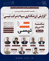  نشست تخصصی نقد و بررسی گزارش ارزش‌گذاری سهام شرکت تپسی
