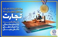  پرچم‌داری بانک تجارت در تحقق شعار سال ۱۴۰۱