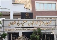 قائم مقام دبیر شورای عالی مناطق آزاد منصوب شد