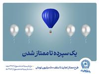 طرح "ممتاز تجارت" ابزاری کارآمد برای تمام سلایق و مشتریان