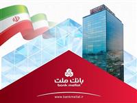  جایگاه نخست بانك ملت در بین بانك های بورسی با تراز عملیاتی تجمیعی 845 هزار میلیارد ریالی