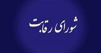 شورای رقابت اعتراض خودروسازان به شراکت مشتریان در پیش خرید را رد کرد