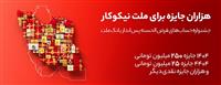  جایزه باران سپرده گذاران در جشنواره بزرگ حساب‌های قرض الحسنه پس انداز بانك ملت