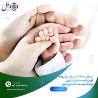   پرداخت ۳۶۶ میلیارد ریال وام قرض الحسنه فرزندآوری توسط موسسه اعتباری ملل  